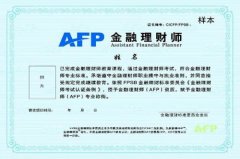 金融理财师AFP是什么意思 AFP和CFA有